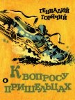Читать книгу К вопросу о пришельцах<br />(Юмористические рассказы), автор Горячий Геннадий Глебович К вопросу о пришельцах<br />(Юмористические рассказы) - Горячий Геннадий Глебович