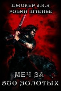 Меч за 500 золотых (CB) - Батаев Владимир Петрович