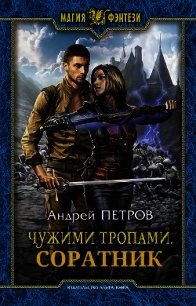 Соратник (СИ) - Петров Андрей