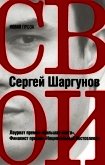 Свои - Шаргунов Сергей Александрович