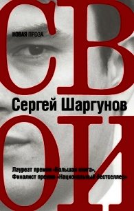 Свои - Шаргунов Сергей Александрович