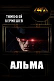 Альма (СИ) - Бермешев Тимофей Владимирович