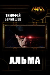 Альма (СИ) - Бермешев Тимофей Владимирович