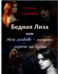 Бедная Лиза или Моя любовь - полынь, горечь на губах (СИ) - Турбина Галина