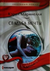 Свадьба мечты - Маринелли Кэрол