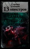 13 монстров (сборник) - Гелприн Майкл