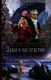 Душа в наследство (СИ) - Шумовская Светлана