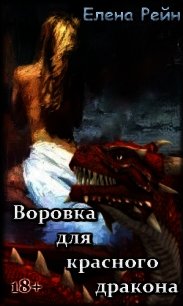 Воровка для красного дракона (СИ) - Рейн Елена