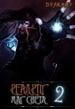 Реалрпг. Маг Света 2 (СИ) - "Дракмир"