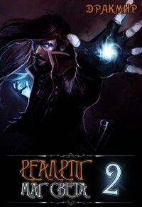Реалрпг. Маг Света 2 (СИ) - "Дракмир"
