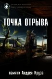 Точка отрыва - Коллектив авторов