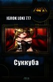 Суккуба (СИ) - "Igrok Loki 777"