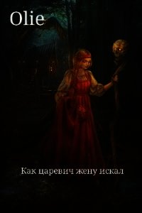 Как царевич жену искал (СИ) - Олие Ольга