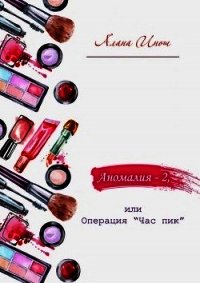 Аномалия-2, или Операция «Час пик» (СИ) - Инош Алана