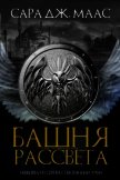 Башня Рассвета (ЛП) - Маас Сара