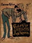 Слово джентльмена Дудкина<br />(Фельетоны, юморески, рассказы) - Брыль Степан