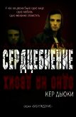 Сердцебиение (ЛП) - Сайдботтом Д.Х.