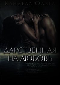 Читать книгу Дарственная на любовь (СИ), автор Кандела Ольга Дарственная на любовь (СИ) - Кандела Ольга