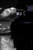 Письма С (СИ) - Черных Нестор