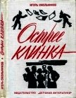 Острее клинка<br />(Повесть) - Смольников Игорь