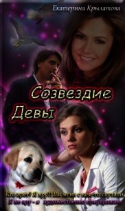 Созвездие Девы (СИ) - Крылатова Екатерина Александровна