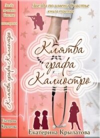 Клятва графа Калиостро (СИ) - Крылатова Екатерина Александровна