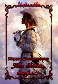 Моя светлая балерина (СИ) - Константинова Марина