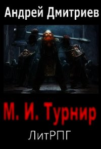 М.И. Турнир (СИ) - Дмитриев Андрей