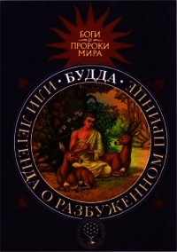 Будда, или Легенда о Разбуженном принце - Сергеева Татьяна Юрьевна