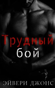 Трудный бой (ЛП) - Джонс Эйвери