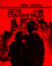 Дети Сталинграда<br />(Документальная повесть) - Сорокина Лилия Петровна