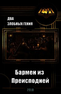 Бармен из преисподней (СИ) - "Два Злобных Гения"