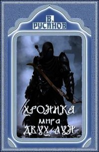 Проклятие заброшенного замка (СИ) - Русанов Владислав Адольфович