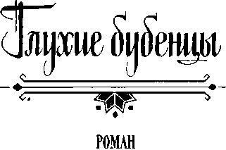 Глухие бубенцы. Шарманка. Гонка<br />(Романы) - i_003.jpg
