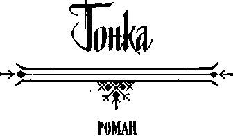 Глухие бубенцы. Шарманка. Гонка<br />(Романы) - i_075.jpg