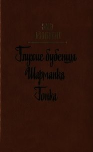 Глухие бубенцы. Шарманка. Гонка<br />(Романы) - Бээкман Эмэ Артуровна