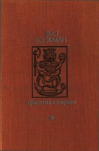 Трилогия о Мирьям<br />(Маленькие люди. Колодезное зеркало. Старые дети) - Бээкман Эмэ Артуровна