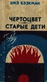 Чертоцвет. Старые дети<br />(Романы) - Бээкман Эмэ Артуровна