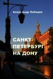 Читать книгу Санкт-Петербург на Дону (СИ), автор Лебедев Александр Александрович Санкт-Петербург на Дону (СИ) - Лебедев Александр Александрович