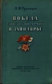Победа Советской Армии в Заполярье<br />(Десятый удар, 1944 год) - Румянцев Николай Викторович