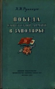 Победа Советской Армии в Заполярье<br />(Десятый удар, 1944 год) - Румянцев Николай Викторович