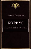 Корвус. Становление истины (СИ) - Городничев Кирилл Алексеевич