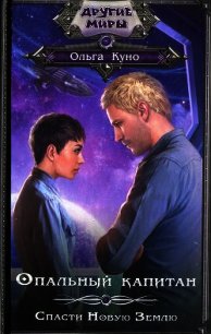 Опальный капитан. Спасти Новую Землю - Куно Ольга