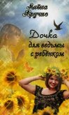 Дочка для ведьмы с ребенком (СИ) - Кручко Алёна