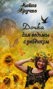 Дочка для ведьмы с ребенком (СИ) - Кручко Алёна