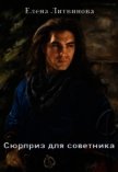 Читать книгу Сюрприз для советника (СИ), автор Литвинова Елена Сюрприз для советника (СИ) - Литвинова Елена