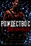 Рождество с воином (ЛП) - Макенна Джеймисон