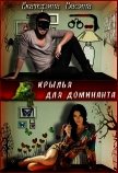 Читать книгу Крылья для Доминанта (СИ), автор Васина Екатерина Крылья для Доминанта (СИ) - Васина Екатерина