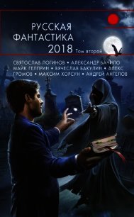 Русская фантастика – 2018. Том 2 (сборник) - Гелприн Майкл