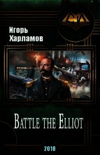 Battle the Elliot (СИ) - Харламов Игорь Борисович